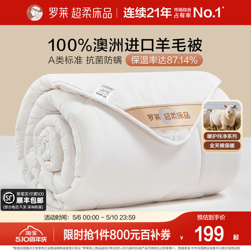 罗莱家纺澳洲进口100%纯羊毛被防螨抗菌单人春秋被芯被子冬被加厚