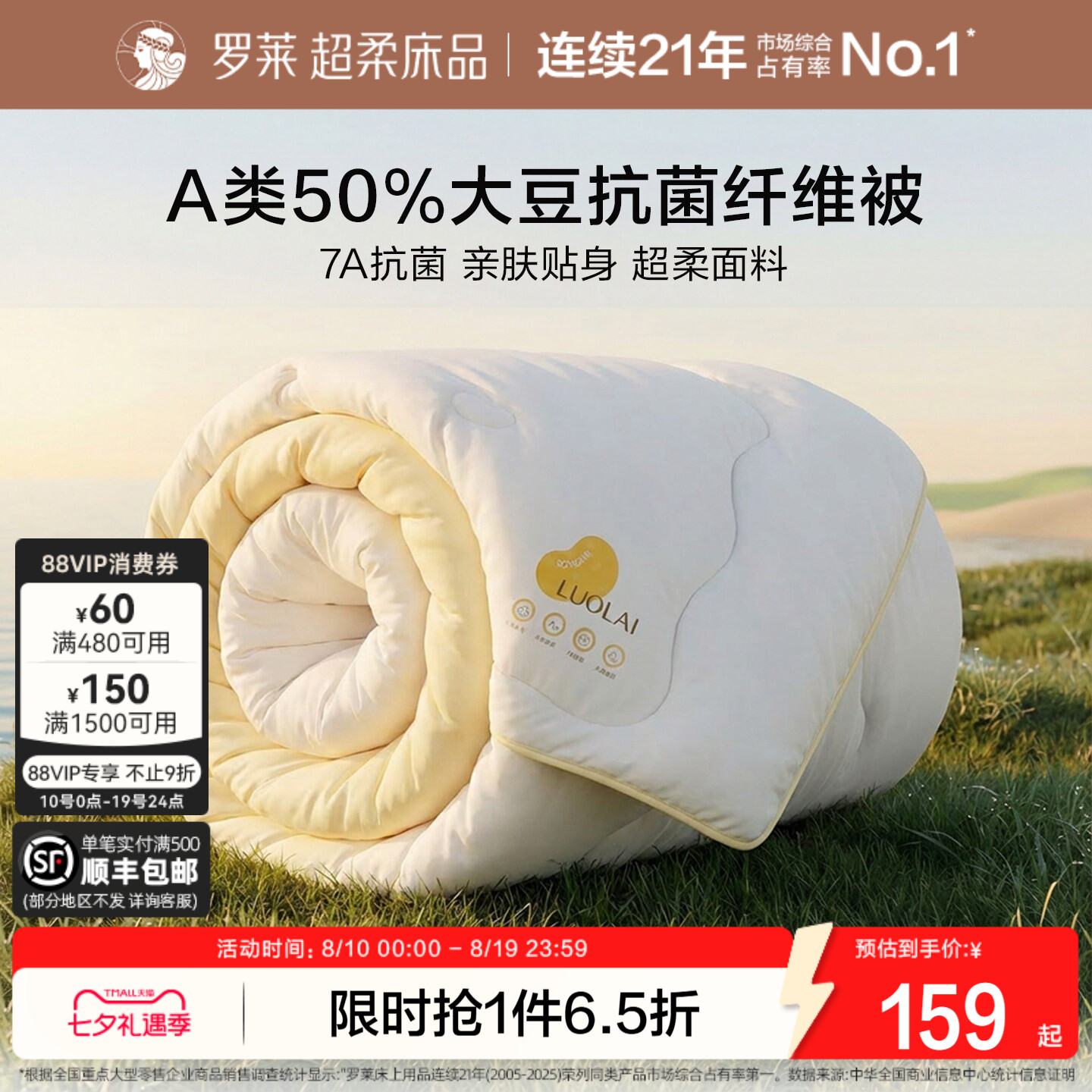罗莱A类抗菌50%大豆纤维被