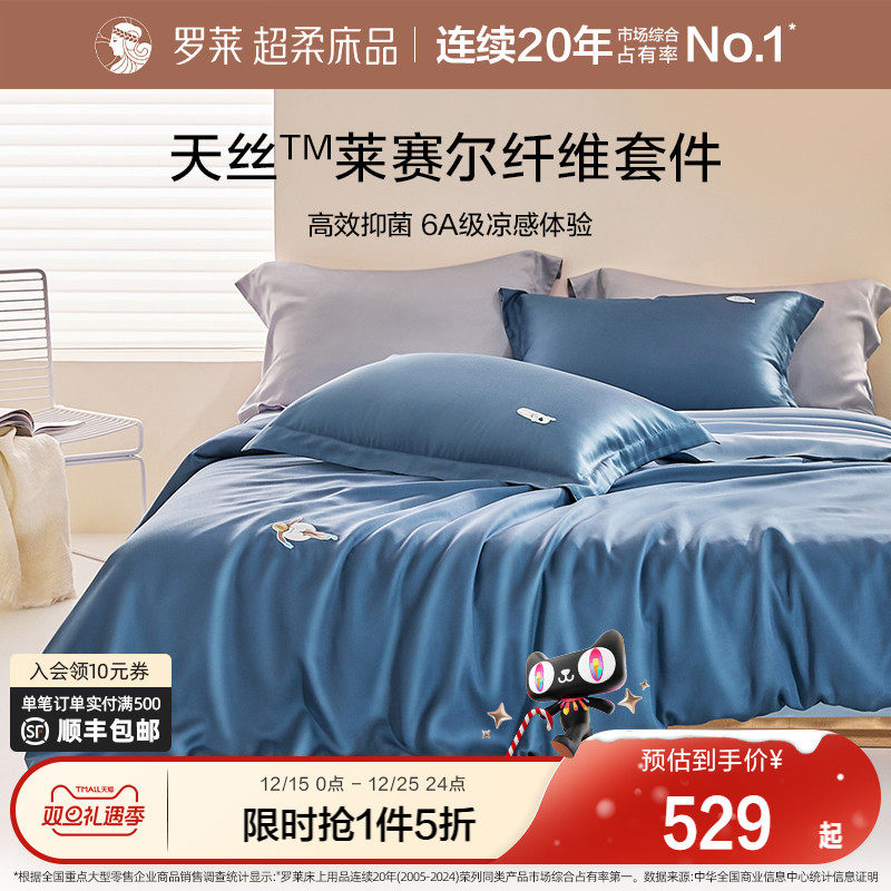 罗莱家纺夏季床品天丝四件套床单被套被罩单人三件套冰丝凉感套件