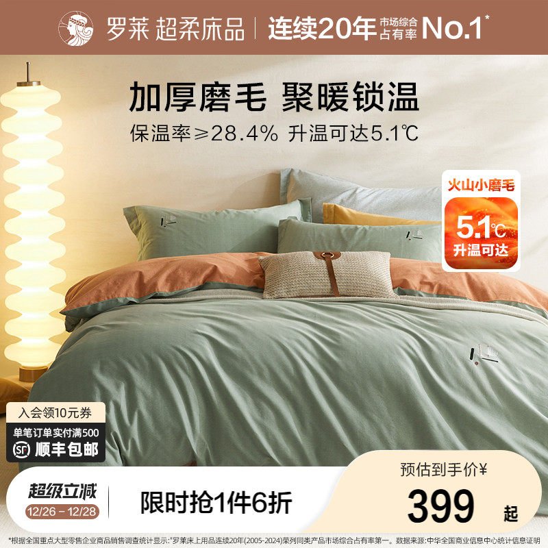 罗莱家纺磨毛四件套全棉纯棉秋冬季床单高端加厚保暖被套被罩套件