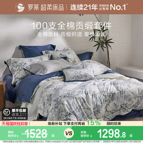 罗莱纯棉高级100支四件套