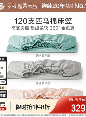 罗莱家纺120支匹马棉床笠单件全棉纯棉床罩防滑床单床垫套罩床套