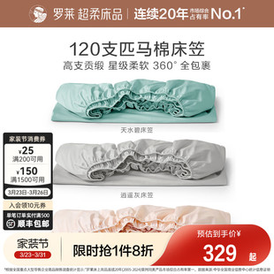 罗莱家纺120支匹马棉床笠单件全棉纯棉床罩防滑床单床垫套罩床套