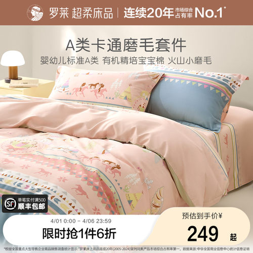 罗莱儿童全棉A类磨毛套件学生