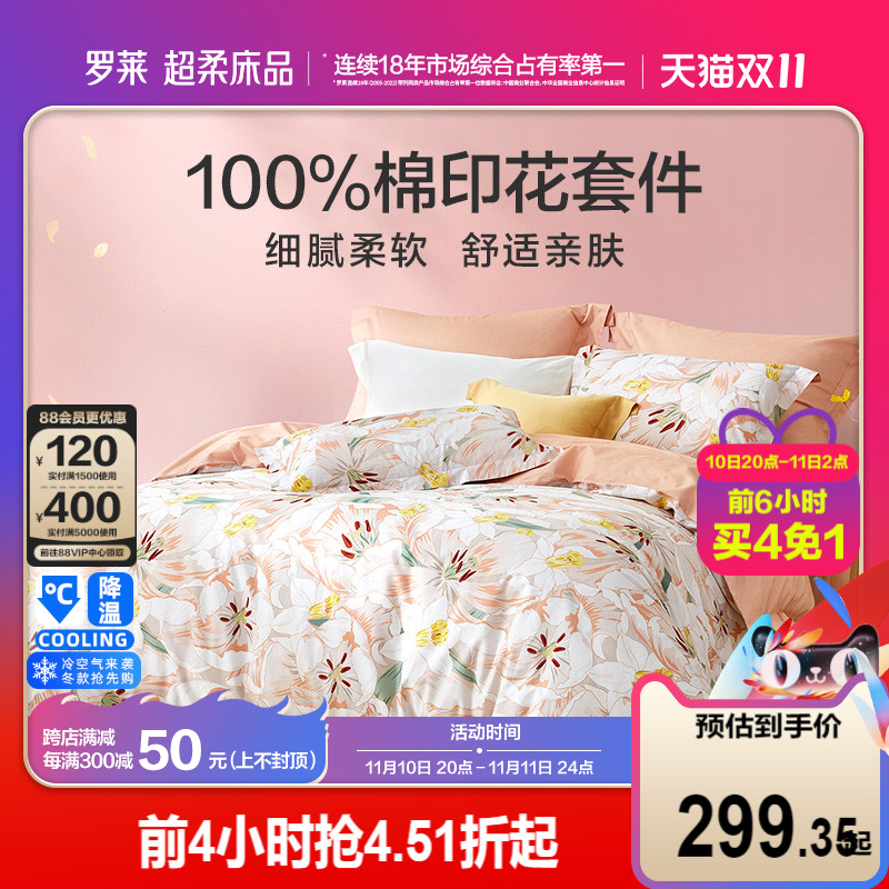 罗莱家纺全棉四件套100纯棉套件田园简约被套床单被罩23新品