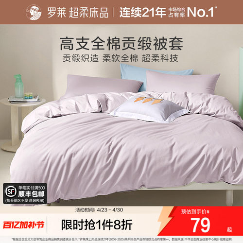罗莱家纺60支全棉被套床单枕套