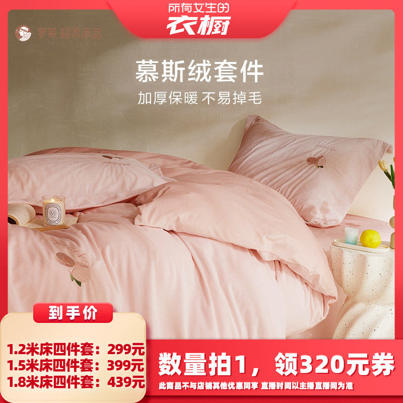 【所有女生的衣橱直播间】罗莱慕斯绒四件套加厚保暖冬季