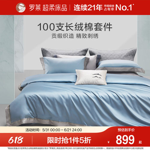 罗莱家纺100支长绒棉轻奢四件套