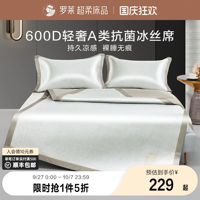 罗莱夏季抗菌高端冰丝席