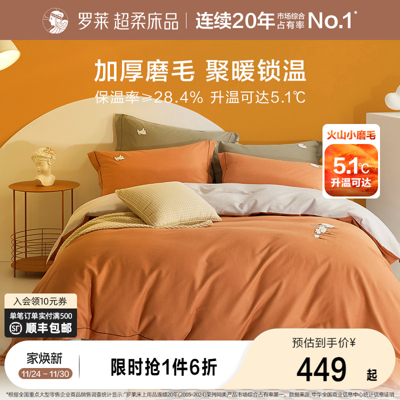 罗莱家纺全棉秋冬磨毛四件套全棉纯棉加厚保暖床单被套被罩