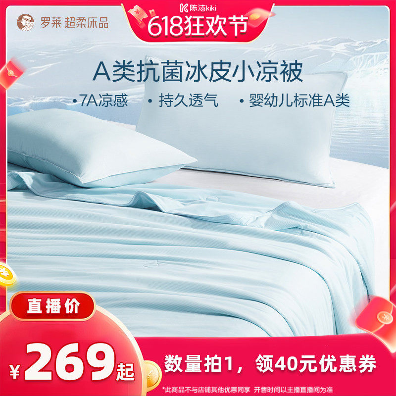 【k姐618】罗莱冰皮被凉感夏被A类抗菌