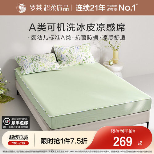 罗莱家纺凉皮凉席双人床可水洗凉感床笠软席两三件套冰皮席子