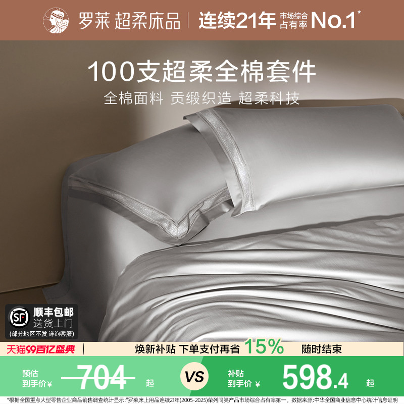 罗莱家纺100支长绒棉四件套全棉贡缎床单被套1.8m双人床套件轻奢