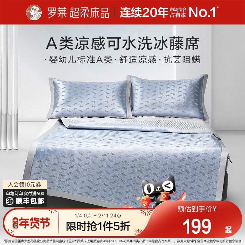 罗莱家纺凉席夏天夏季A类免水洗凉感可折叠双人床冰藤席席子,床上用品,藤席,淘宝优惠券,粉丝福利购,淘宝优惠卷