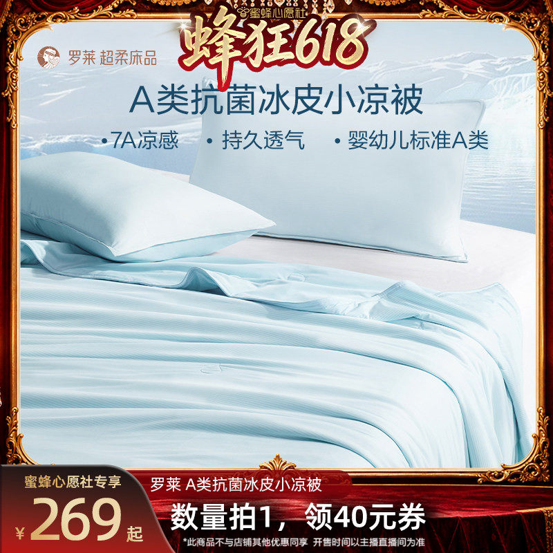 【蜜蜂心愿社618】罗莱冰皮被凉感夏被A类抗菌小凉被