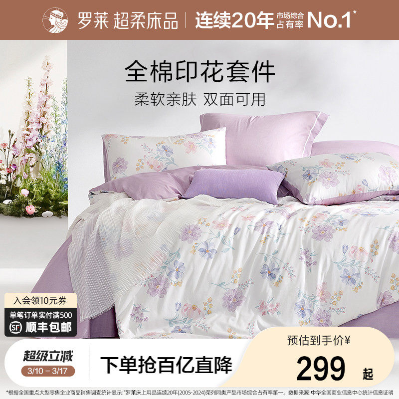 罗莱家纺全棉纯棉三件套床单被套被罩双人1.8m床上用品四件套