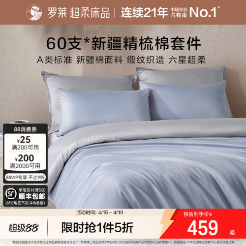 罗莱60支全棉贡缎套件新品四件套