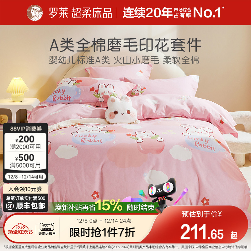罗莱家纺儿童床品磨毛四件套全棉纯棉床单被套床笠女生宿舍三件套