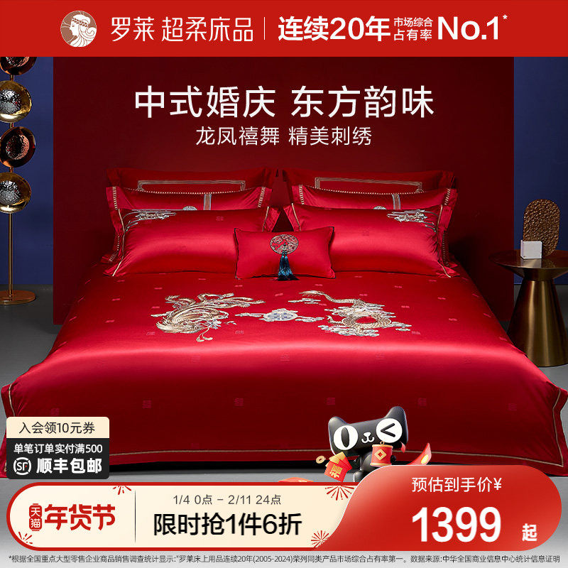 罗莱家纺结婚床上用品龙凤刺绣提花婚庆床单被套大红色喜被八件套