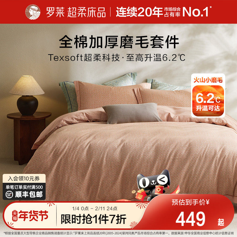 罗莱家纺床品纯棉全棉加厚磨毛床单被套四件套保暖双人床套件