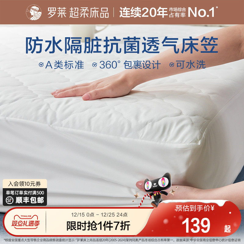 罗莱防水床笠单件床护垫席梦思