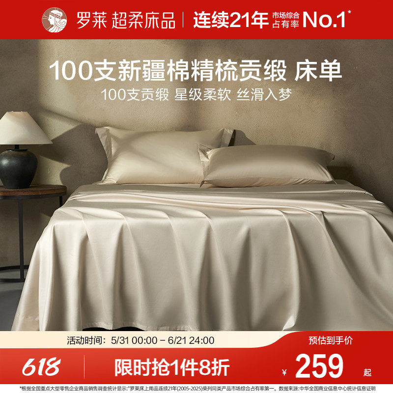 罗莱家纺100支全棉纯棉长绒棉简约100棉床单单件单人双人纯色拆件