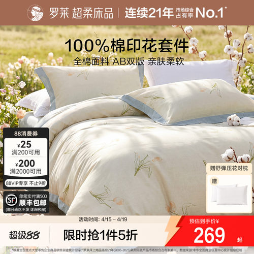 罗莱家纺纯棉全棉四件套被套床单