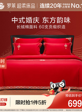 罗莱家纺结婚四件套全棉喜庆婚庆婚床上用品大红色囍嫁婚庆六件套