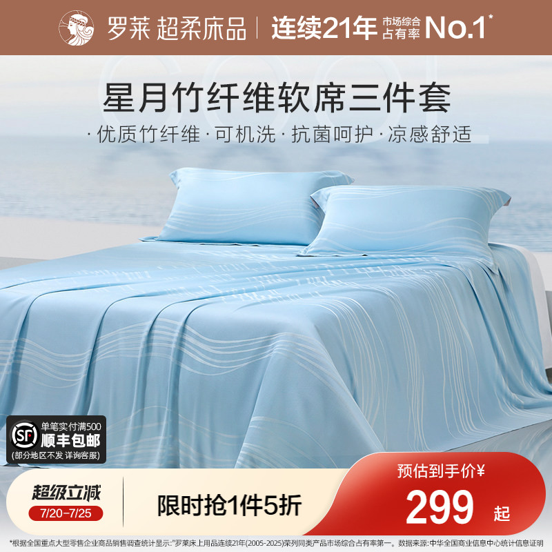 罗莱家纺竹纤维凉席夏季裸睡可水洗折叠家用空调床单软竹席三件套