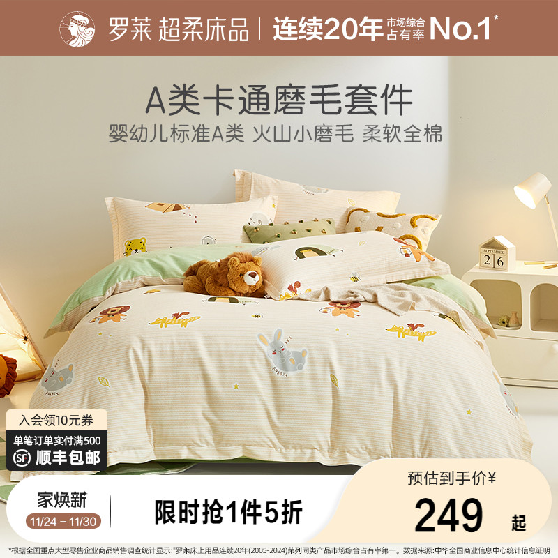 罗莱家纺儿童磨毛三四件套纯棉全棉加厚秋冬男孩女孩被单被套床品