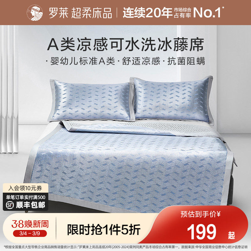 罗莱家纺凉席夏天夏季A类免水洗凉感可折叠双人床冰藤席席子