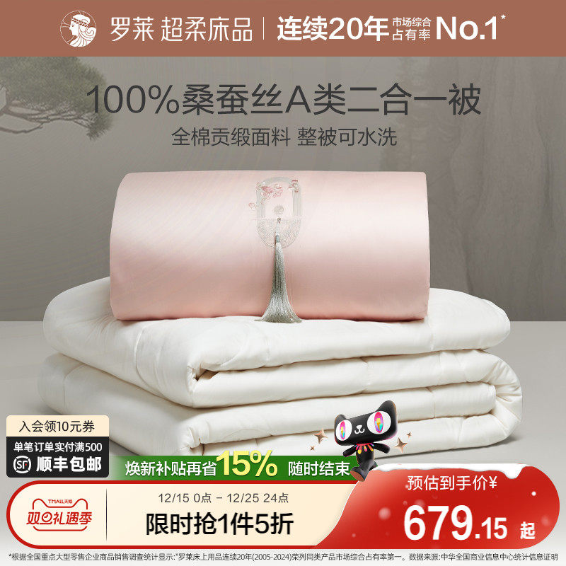 罗莱100%桑蚕丝二合一被