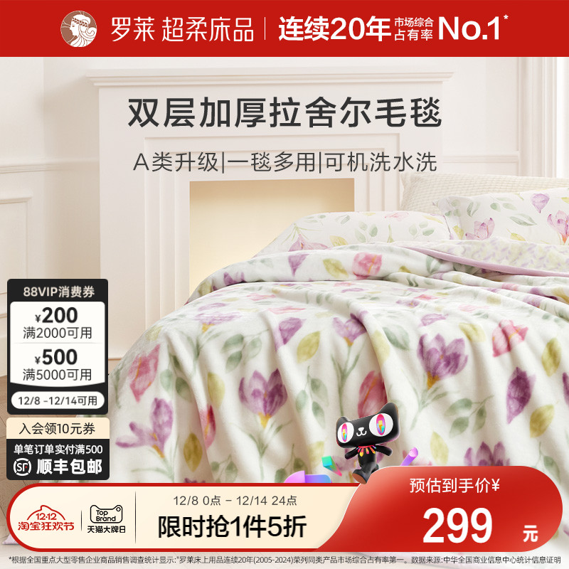 罗莱家纺秋冬空调沙发毯毛毯家用双人床床单绒毯加厚双层拉舍尔毯