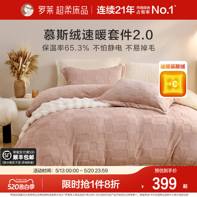 罗莱家纺慕斯绒加绒冬牛奶绒四件套加绒被套床笠套件珊瑚绒三件套