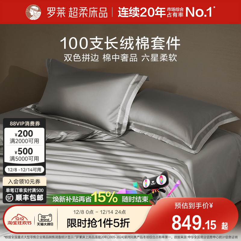 罗莱家纺全棉贡缎100支长绒棉床单被套床品轻奢高端四件套纯棉