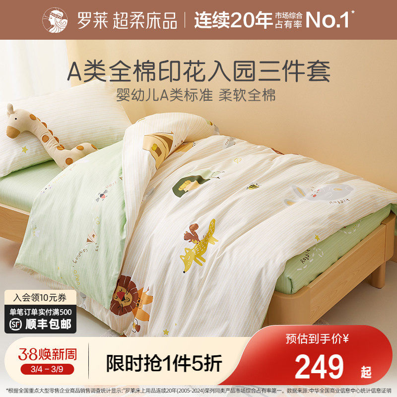 罗莱家纺儿童幼儿园午睡A类纯棉被套被罩床单三件套开学宝宝床品
