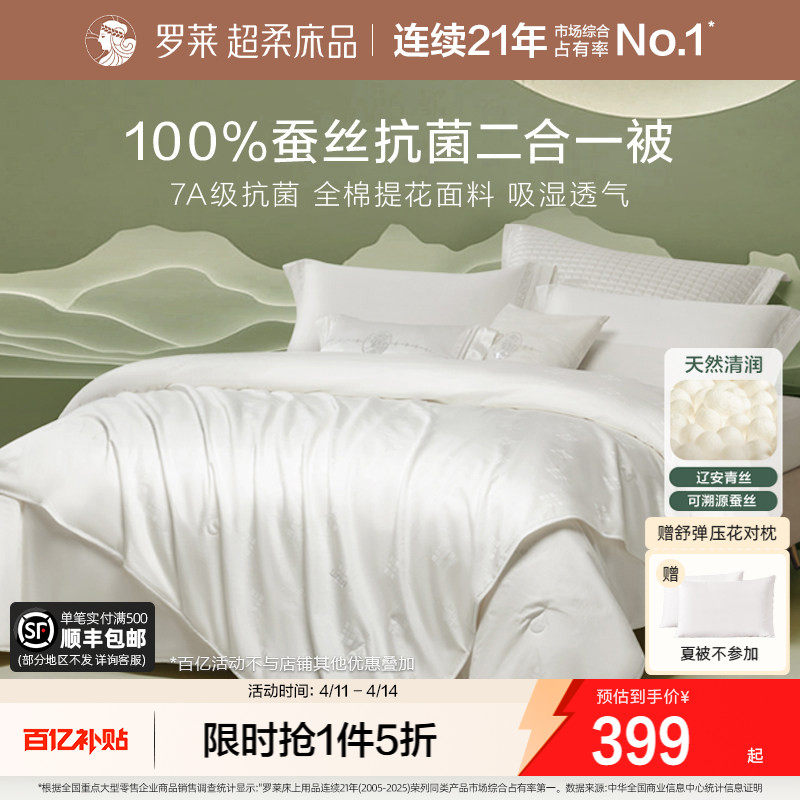 罗莱家纺全棉100蚕丝被春秋被二合一子母被四季被夏凉被结婚被芯