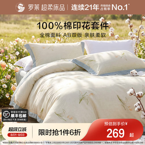罗莱家纺纯棉全棉四件套被套床单
