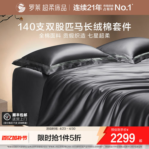 罗莱140支长绒棉四件套轻奢