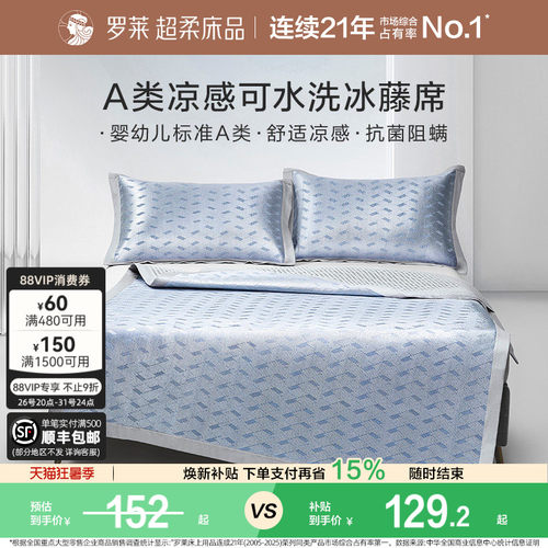 罗莱家纺凉席夏天夏季A类免水洗凉感可折叠双人床冰藤席席子