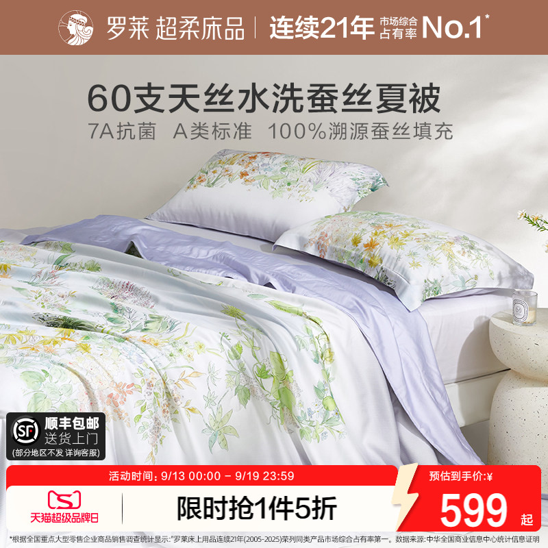 罗莱60支天丝100%蚕丝夏凉被										
