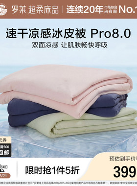 罗莱家纺26新品速干冰皮被pro8.0 A类抗菌夏凉被芯可机洗空调被子