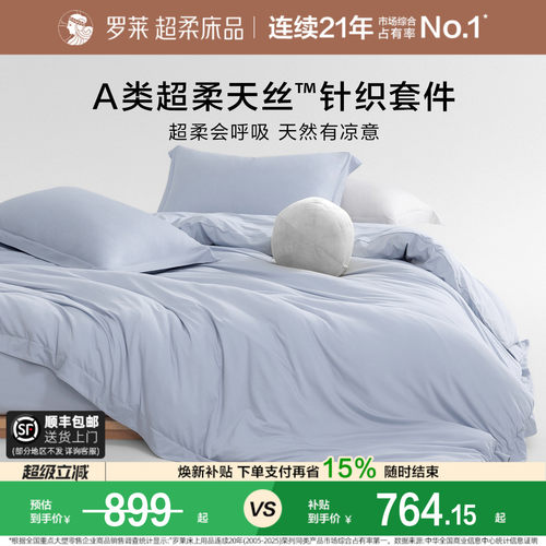 罗莱家纺超柔天丝针织四件套床笠
