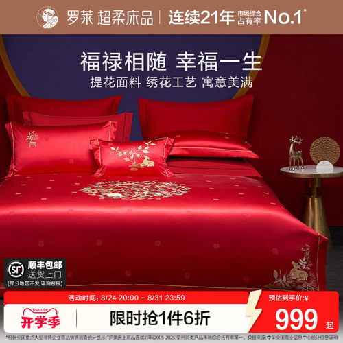 罗莱家纺中式婚庆套件红色