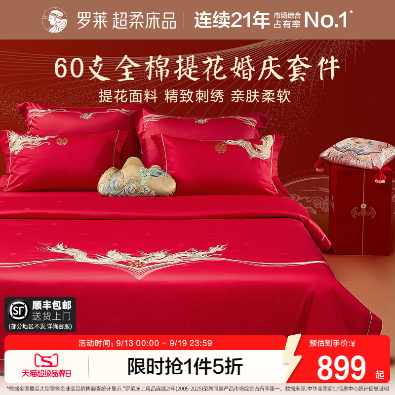 罗莱家纺新品提花婚庆床单被套双人床结婚四件套龙凤刺绣红色套件