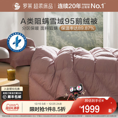 罗莱家纺鹅绒被羽绒被A类阻螨四季通用分区保温加厚蓬松保暖冬被