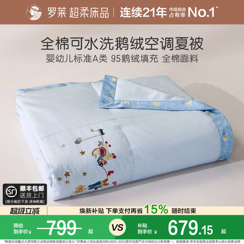罗莱A类全棉可水洗鹅绒空调被