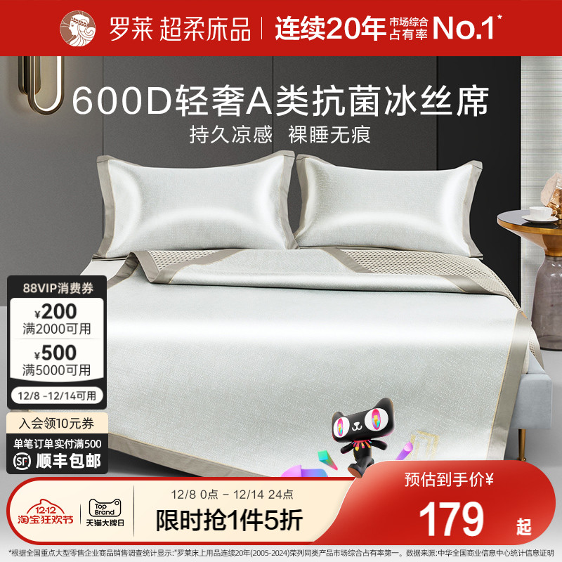 罗莱家纺凉席凉感可折叠双人床席子轻奢A类抗菌绣花冰丝席