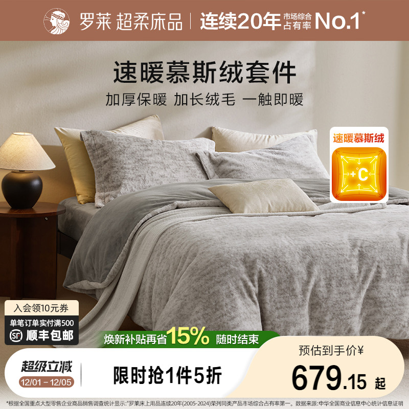 罗莱秋冬新品慕斯绒四件套