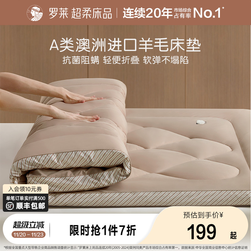 罗莱家纺加厚羊毛床垫软垫家用卧室抗菌阻螨床褥垫子学生宿舍单人